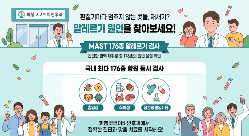 [울산 북구 화봉코코 이비인후과] MAST 176종 알레르기 검사안내