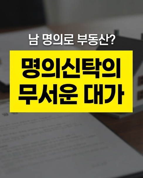 남 명의로 부동산? 명의신탁의 무서운 대가 — 과징금·형사처벌 정리