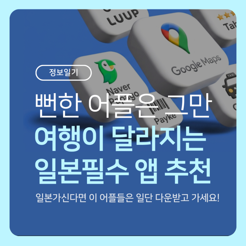 [정보일기]2026년 여행의 질을 확 높이는 일본 여행 필수 어플 총정리!