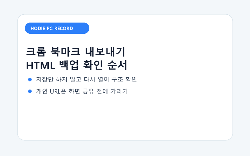 크롬 북마크 내보내기, HTML 백업을 다시 가져와 확인하는 법