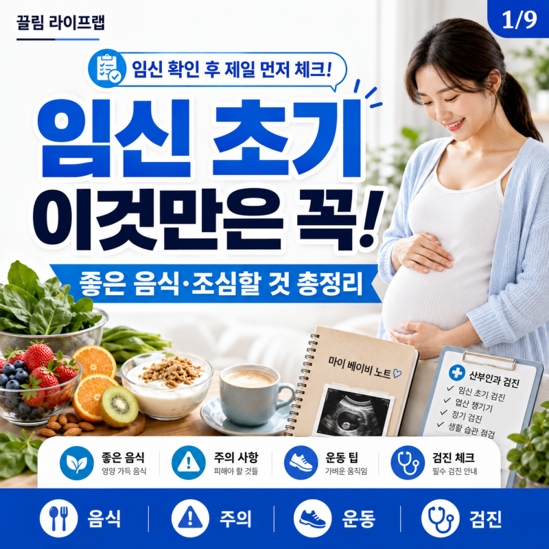 임신 초기 주의사항 좋은 음식 조심해야 할 것 총정리