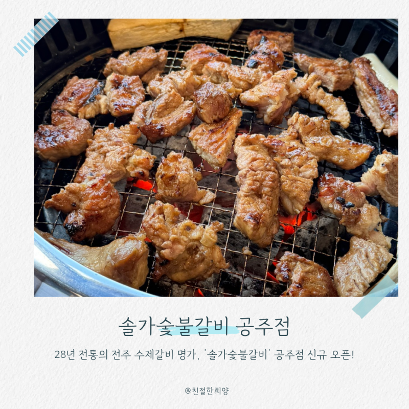 공주 무령왕릉 맛집 솔가숯불갈비 공주점 28년 전통 수제갈비와 함흥냉면