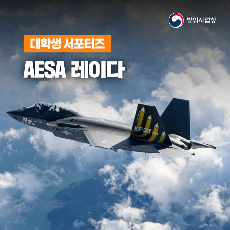 한국형 전투기 KF-21의 눈, AESA 레이다를 만나다!