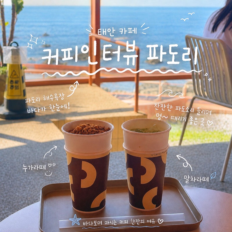 태안카페 | 파도리 해수욕장 뷰가 너무 예쁜 태안 대형카페