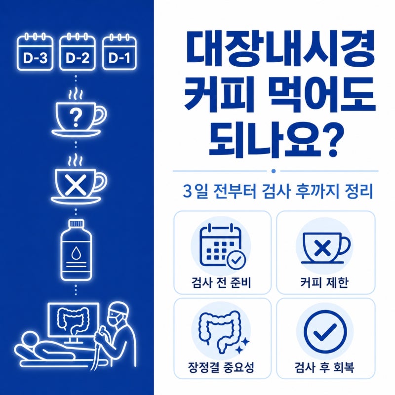 대장내시경 커피 먹어도 되나요? 3일 전부터 검사 후까지 정리