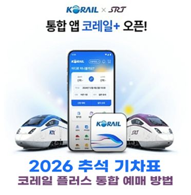 2026 추석 기차표 예매 방법 코레일플러스 앱 KTX SRT 통합 일정