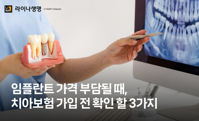 임플란트 가격 부담될 때, 치아보험 가입 전 확인해야 할 3가지