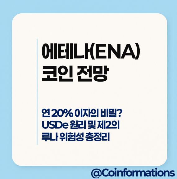 에테나(ENA) 코인 전망 - 연 20% 이자의 비밀? USDe 원리 및 제2의 루나 위험성 총정리
