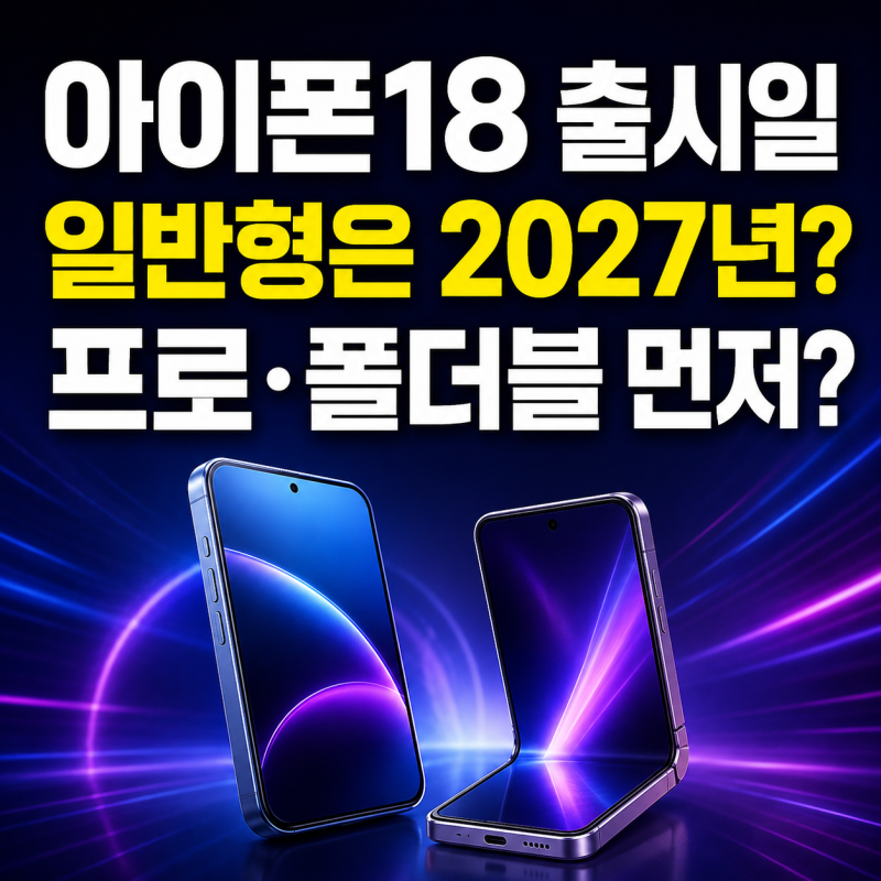 아이폰18 출시일 총정리｜일반형은 2027년? 프로·프로맥스·폴더블 먼저 나오나