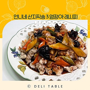 특제 탕수육 소스! 언니네 산지직송3 염정아 탕수육 레시피