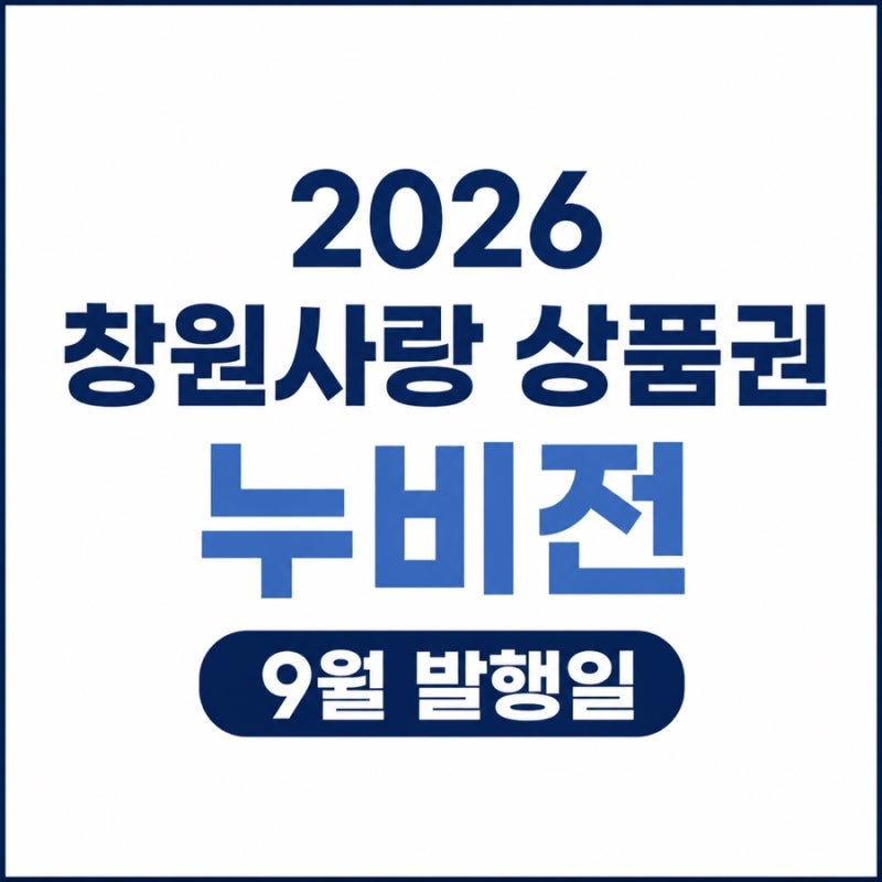 창원사랑상품권 9월 누비전 추석 명절 전 무조건 오픈런! 구매 꿀팁 총정리