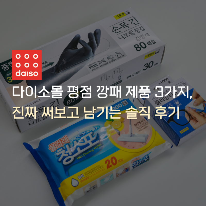 다이소몰 평점 깡패 제품 3가지, 진짜 써보고 남기는 솔직 후기