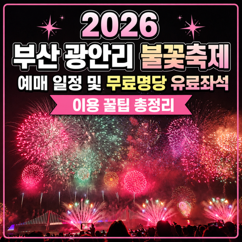 2026 부산 광안리 불꽃축제 예매 일정 및 무료 명당 유료좌석 이용 꿀팁 총정리
