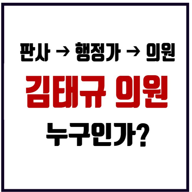 김태규 의원 프로필 판사 행정가 거친 그는 누구인가?(법사위서 강조한 3가지)