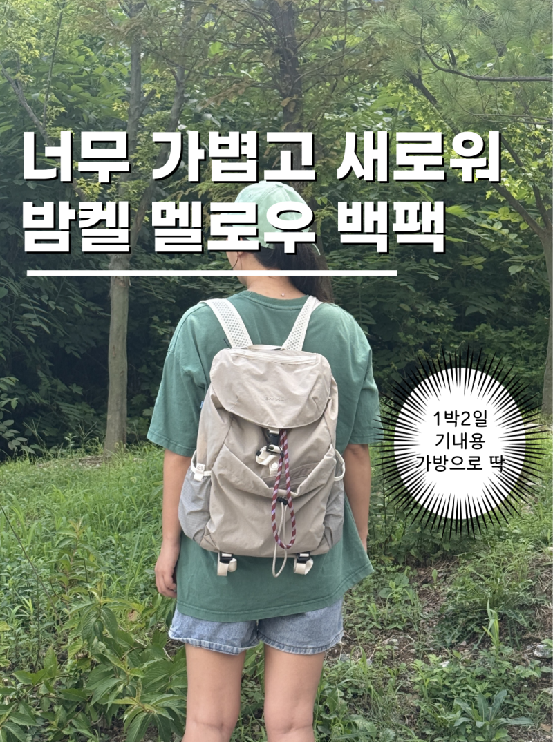 1박2일여행짐싸기 기내용가방으로 좋은 밤켈 멜로우백팩 추천