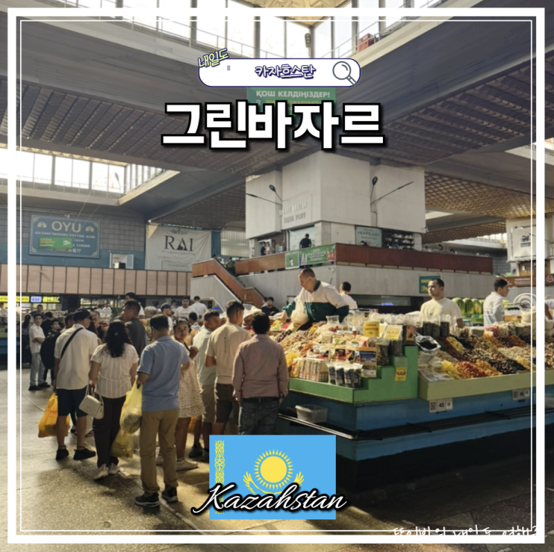 나혼자산다 전현무 카자흐스탄 알마티 여행 그린바자르 쇼핑리스트 기념품 먹거리