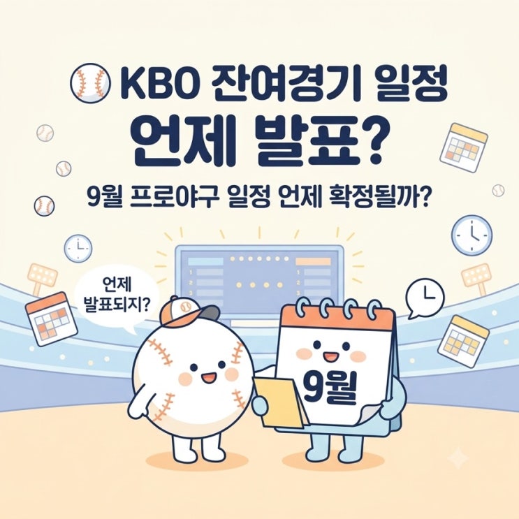  <b>KBO 잔여</b>경기 <b>일정</b> 언제 발표?｜9월 프로야구 <b>일정</b> 언제 확정될까 ....
