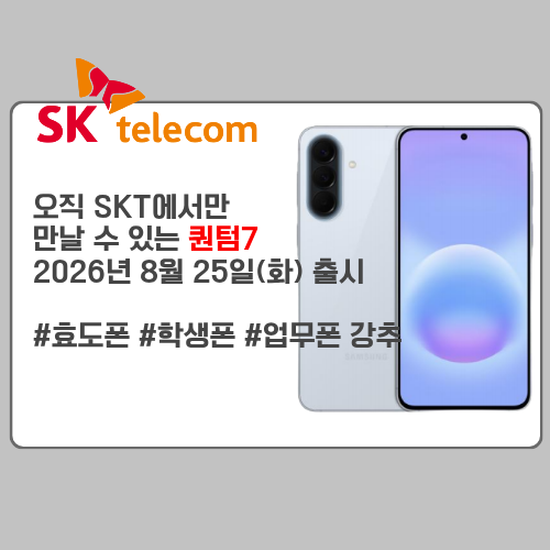 창원 갤럭시 퀀텀7 출시일 총정리｜SKT 전용폰 스펙·카메라·AI 기능