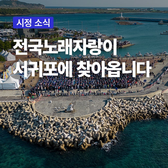 전 국민의 무대, 전국노래자랑이 서귀포에 찾아옵니다!