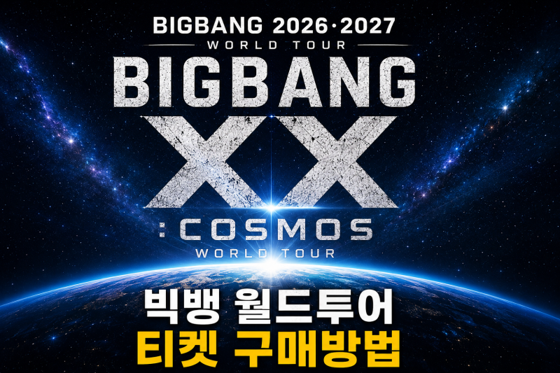 빅뱅 2026·2027 월드투어 티켓 예매 방법｜YG 공식 일정 총정리