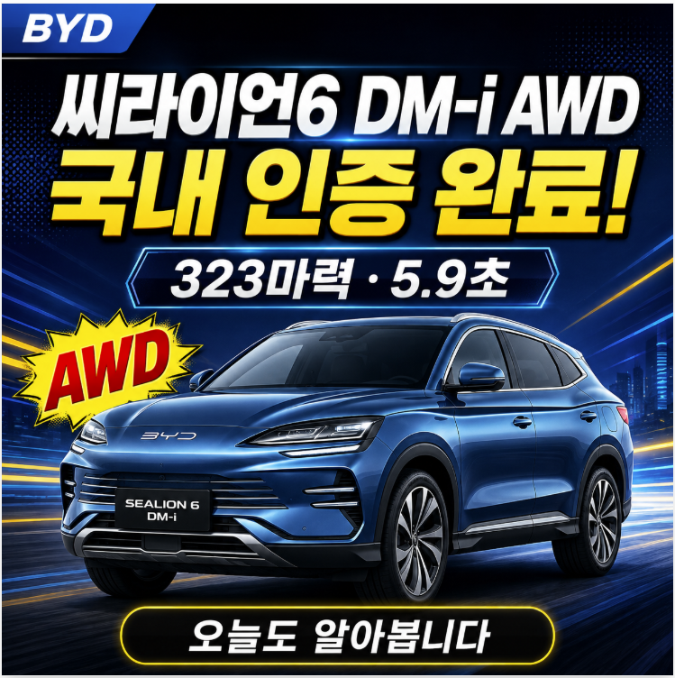 BYD 씨라이언 6 DM-i AWD 국내 인증 완료, 323마력 사륜구동까지 나온다? ⚡