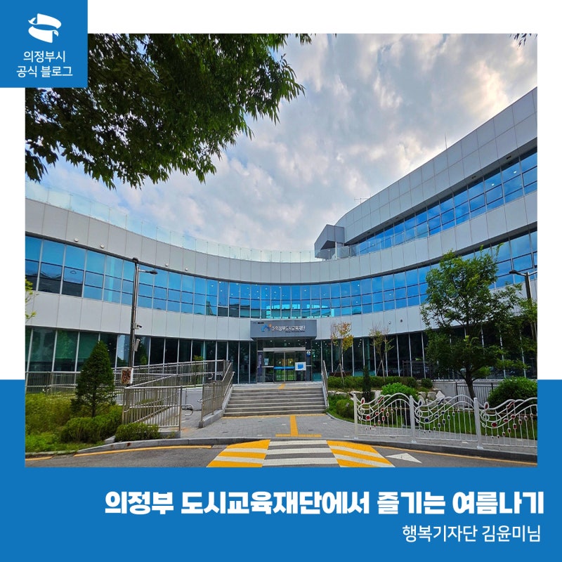 의정부 도시교육재단에서 즐기는 여름나기