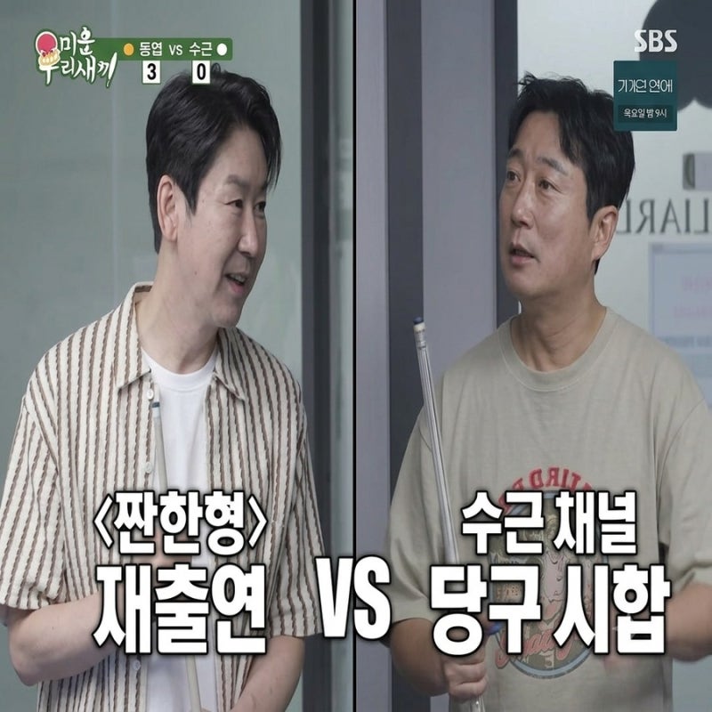 미우새 10주년, 신동엽 vs 이수근 당구 세기의 대결 결과는?