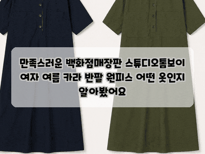 만족스러운 백화점매장판 스튜디오톰보이 여자 여름 카라 반팔 원피스 어떤 옷인지 알아봤....