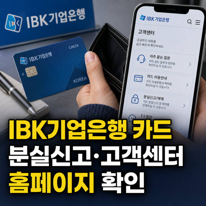 IBK기업은행 카드 고객센터 전화번호와 분실신고 홈페이지 안내