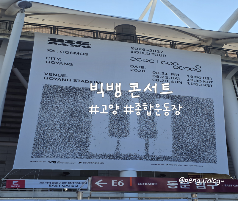 2026 빅뱅 월드투어 콘서트 막콘 고양종합운동장 3층 E7구역 61번 좌석 시야 셋리스트 후기