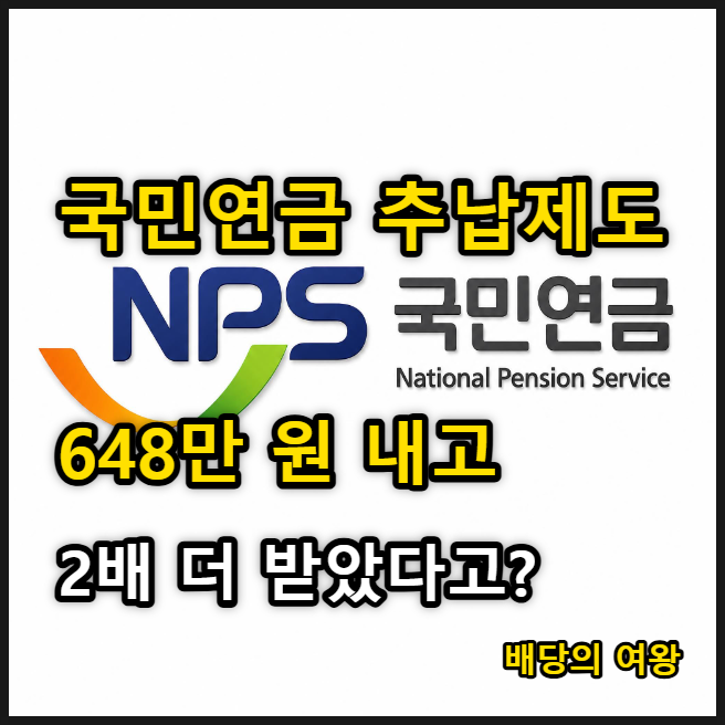 국민연금 추납제도, 648만 원 내고 2배 더 받았다? 진짜 이유는 따로 있습니다.