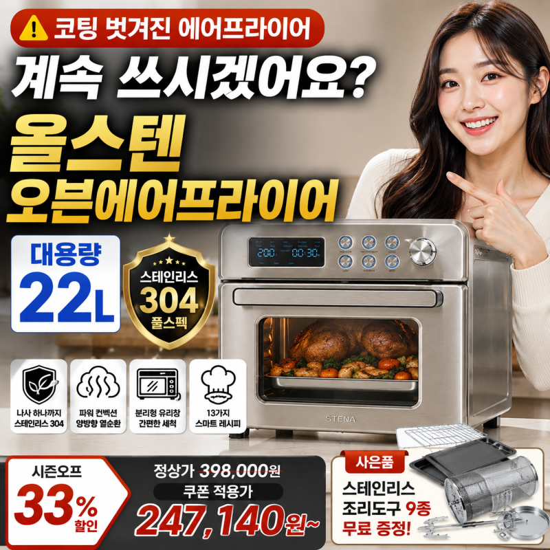 스테나 올스텐 대용량 오븐에어프라이어 22L 추천 은색이라고 다 같은 스텐이 아닙니다! 나사....