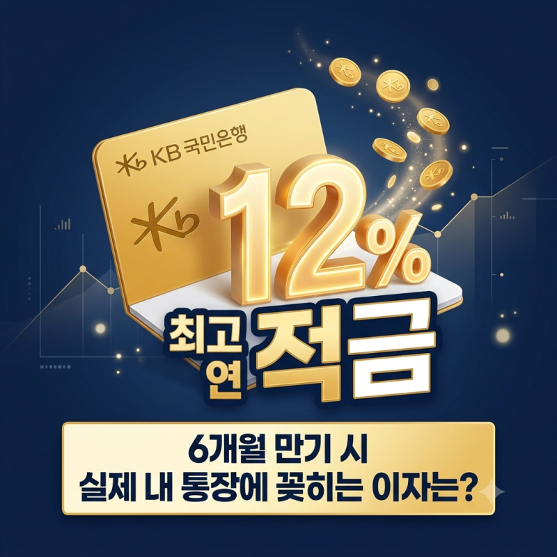 국민은행 연 12% 적금 총정리｜KB카드쓰담적금 대상·우대조건·실제 세후이자 계산