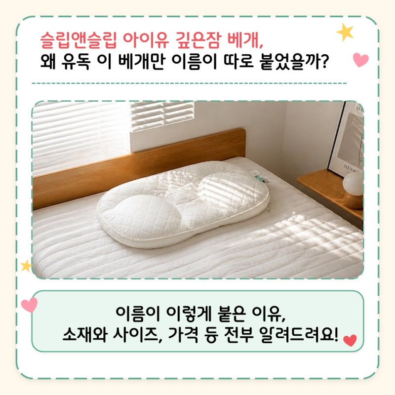 슬립앤슬립 아이유 깊은잠 베개, 왜 유독 이 베개만 이름이 따로 붙었을까?