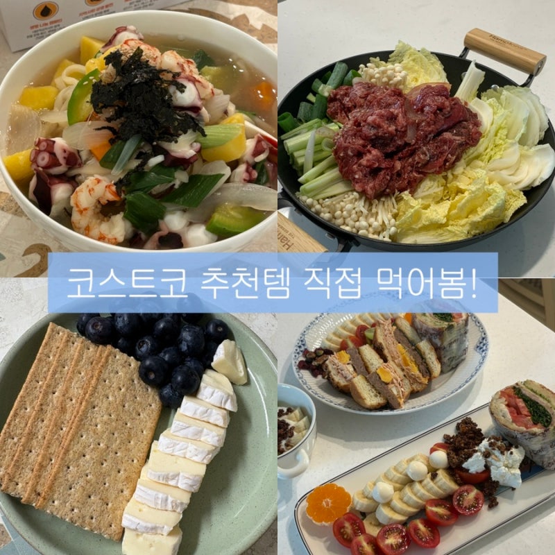 코스트코 추천상품 음식 top5 활용법 사오면 이렇게 먹어요 소불고기 전골부터 브런치까지 뚝....