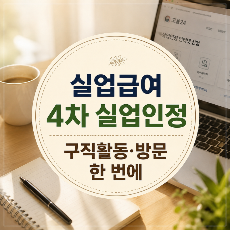 4차는 방문해야 할까｜실업급여 4차 실업인정·구직활동·방문 확인