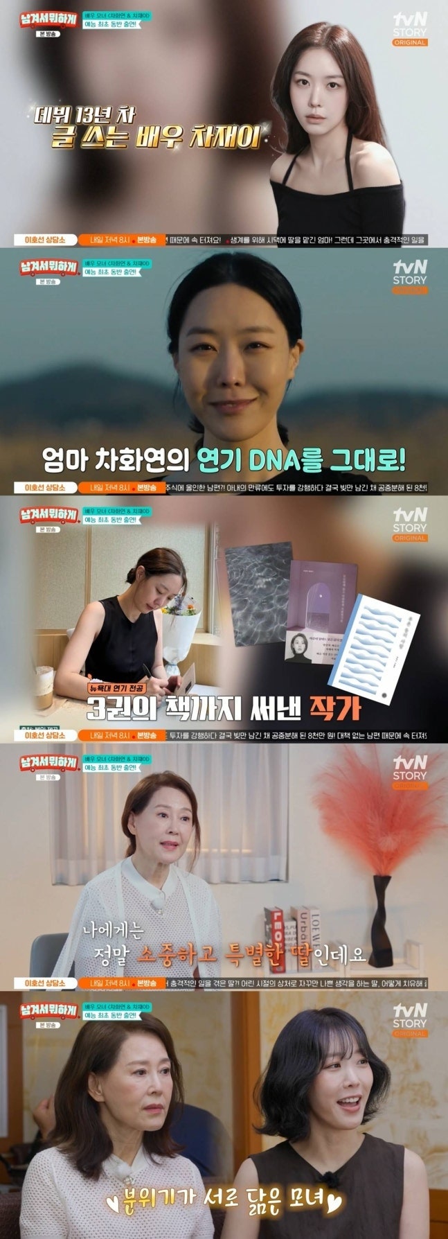 차화연 딸 차재이 나이 학력 가족 엄마 프로필