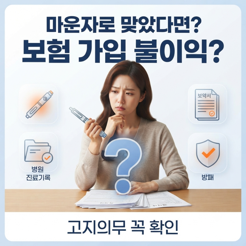 마운자로 맞으면 보험 가입 불이익? 보험금 못 받는 경우 따로 있다