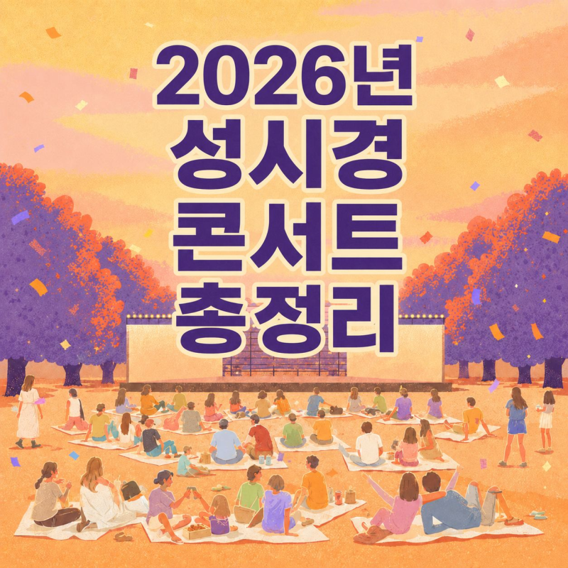 2026 성시경 콘서트 자,오늘은｜일정·가격·예매·주차 총정리