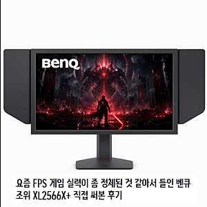 배틀그라운드 실전용 벤큐 조위 XL2566X 플러스 며칠 써본 느낌