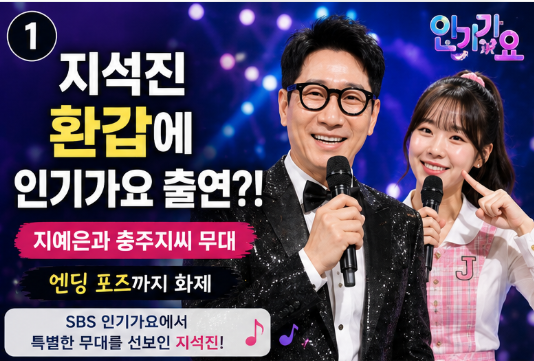 지석진 환갑에 인기가요 출연? 지예은과 충주지씨 엔딩포즈까지 화제
