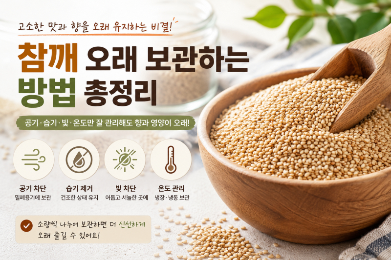 참깨 오래 보관하는 방법