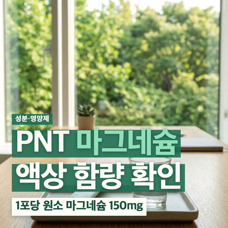 PNT 마그네슘 액상 효능 부작용 복용법 상한섭취량