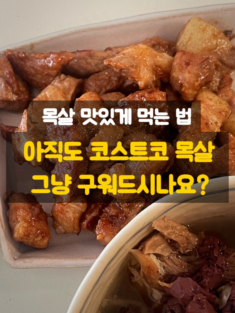 코스트코목살로 만드는 특별한 메뉴