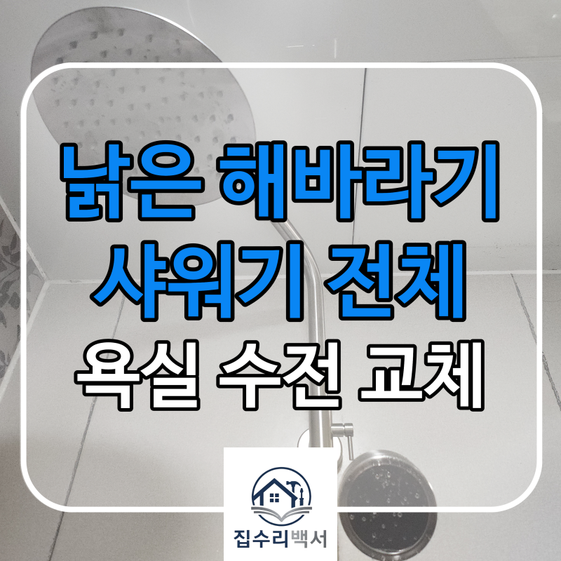 [집수리백서] 김해 욕실 샤워기 수전 교체, 오래된 샤워기 해바라기 샤워기 수전으로 교체 작....