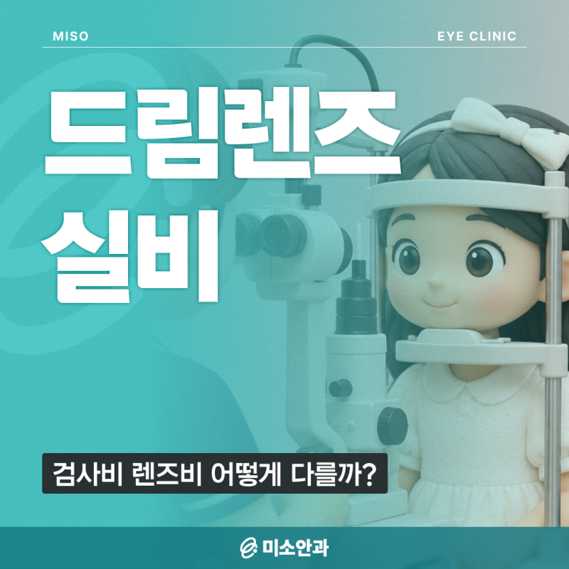 드림렌즈실비 청구 전 알아둘 점, 검사비 렌즈비 어떻게 다를까?
