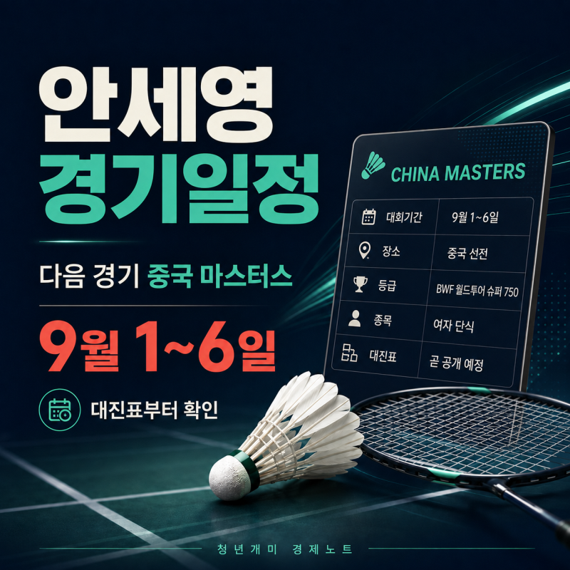 안세영 경기일정 2026 다음 경기 중국 마스터스 출전 여부와 9월 일정