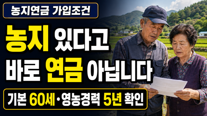 농지연금 가입조건, 부모님 농지 있다고 바로 되는 건 아닙니다… 영농경력 5년·농지조건부....