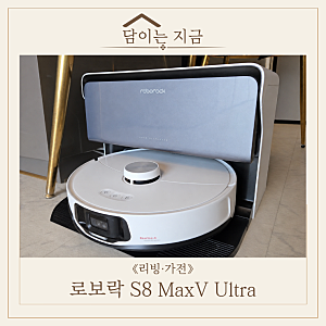 로보락 S8 MaxV Ultra 직배수 내돈내산 11개월 실사용 후기