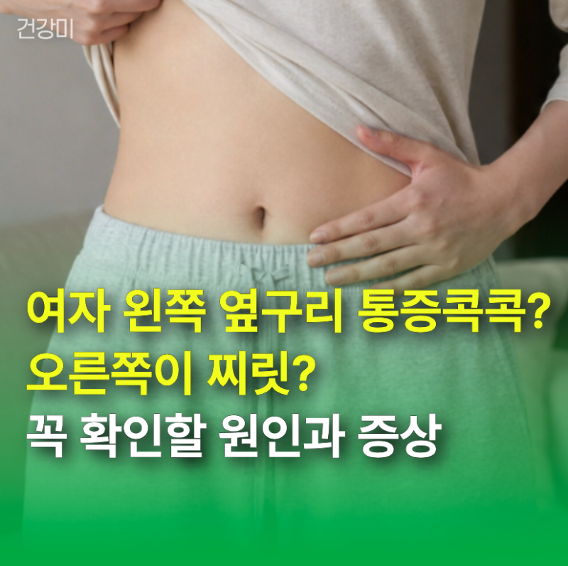 "여자 왼쪽 옆구리 통증 콕콕? 오른쪽이 찌릿?" 꼭 확인할 원인과 증상